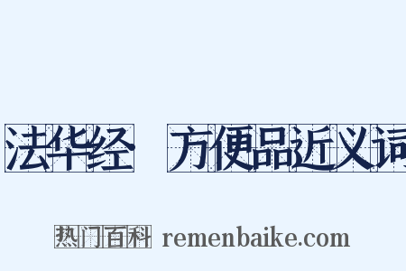 法华经·方便品近义词是什么意思的图片